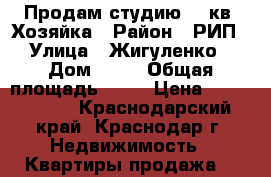 Продам студию 21 кв. Хозяйка › Район ­ РИП › Улица ­ Жигуленко › Дом ­ 30 › Общая площадь ­ 21 › Цена ­ 1 000 000 - Краснодарский край, Краснодар г. Недвижимость » Квартиры продажа   